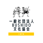 一般社団法人BUSHIDO文化協会
